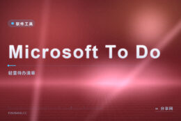 清单工具越用越重：Microsoft To Do 轻到只剩三件事