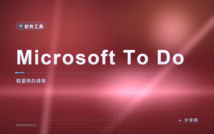 清单工具越用越重：Microsoft To Do 轻到只剩三件事