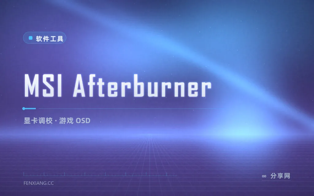 显卡玩家的常青工具:MSI Afterburner 超频降压加游戏 OSD