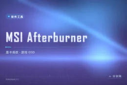 显卡玩家的常青工具：MSI Afterburner 超频降压加游戏 OSD