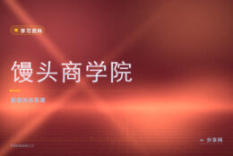 想学新媒体体系课：馒头商学院免费试听再购课