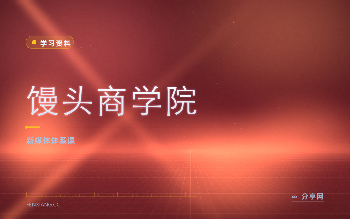 馒头商学院 功能与界面概览 — 新媒体体系课
