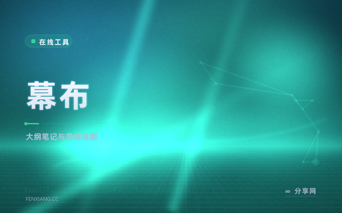 幕布 功能与界面概览 — 大纲笔记与思维导图
