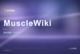 想练某块肌肉不知道做啥：MuscleWiki 点图就能看动作