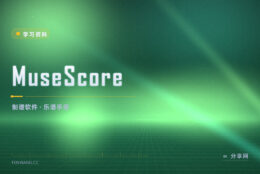 想学记谱没软件：MuseScore 免费，手册答疑都齐