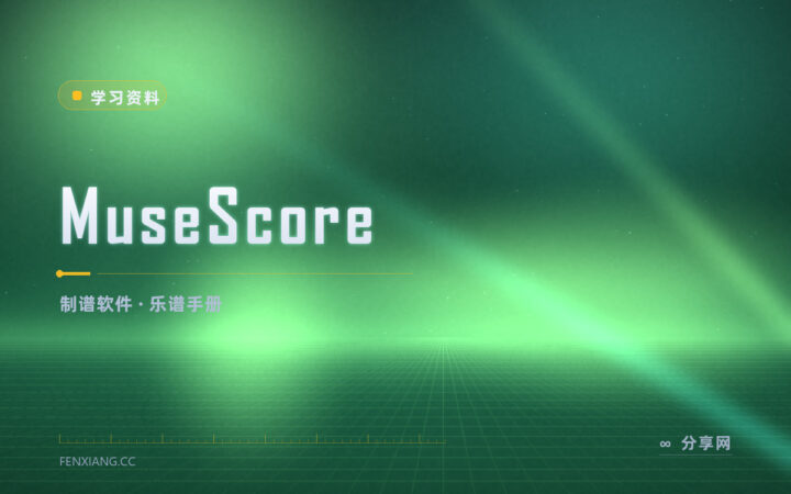 想学记谱没软件：MuseScore 免费，手册答疑都齐