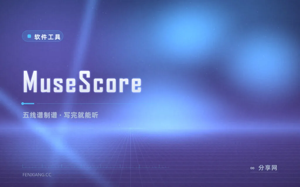 手抄谱的时代过去了：MuseScore 免费五线谱软件，写谱试听打印