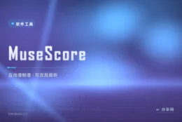 手抄谱的时代过去了：MuseScore 免费五线谱软件，写谱试听打印