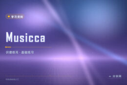 识谱总卡壳：Musicca 用交互练习补乐理