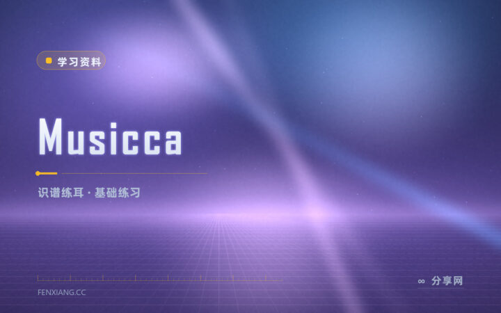 识谱总卡壳：Musicca 用交互练习补乐理
