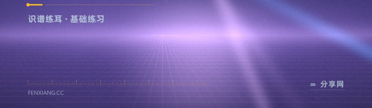 Musicca — 识谱练耳 · 基础练习（免费学习资源）