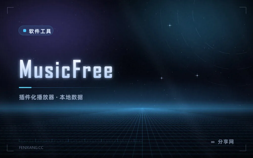 播放器不带音源，音源靠插件：MusicFree 安卓无广告，数据只留本机