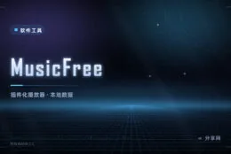 播放器不带音源，音源靠插件：MusicFree 安卓无广告，数据只留本机