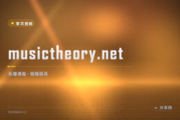 乐理总记不住：musictheory.net 边练边懂