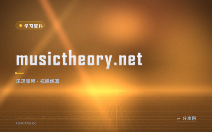乐理总记不住：musictheory.net 边练边懂