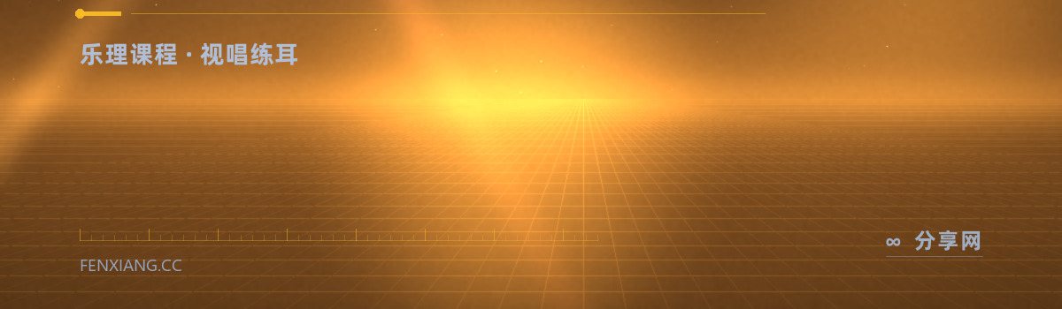 musictheory.net — 乐理课程 · 视唱练耳（免费学习资源）