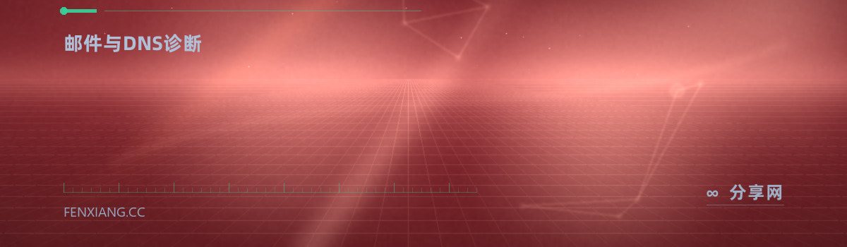 MxToolbox — 邮件与DNS诊断（免费学习资源）