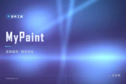 想随手画几张速写却嫌软件太重？MyPaint 无限画布，打开就落笔