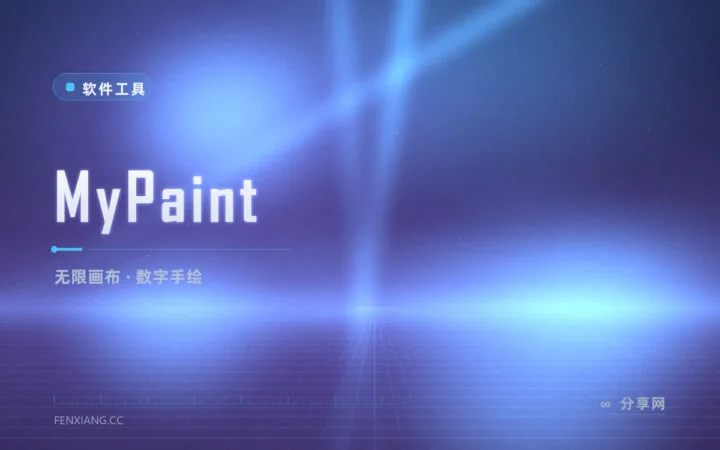 想随手画几张速写却嫌软件太重？MyPaint 无限画布，打开就落笔