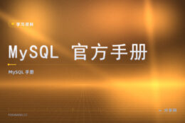 MySQL 用法想查准？官方手册免费，最全说明
