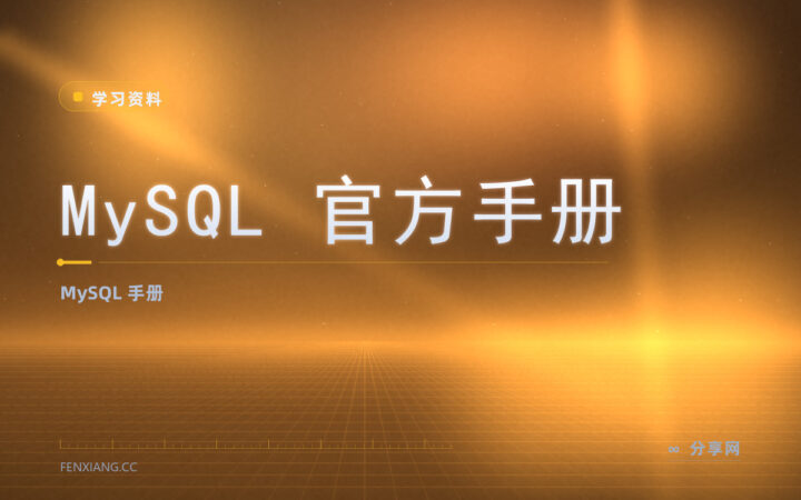 MySQL 用法想查准？官方手册免费，最全说明
