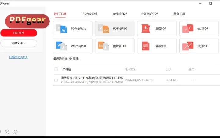 PDFgear 桌面端免费 PDF 工具箱：合并压缩转格式，免注册本地处理