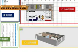 自己画户型摆家具：Sweet Home 3D 开源免费，装修前先预览