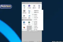 常用动作一键触发：Quicker 商业试用，右键面板提效率