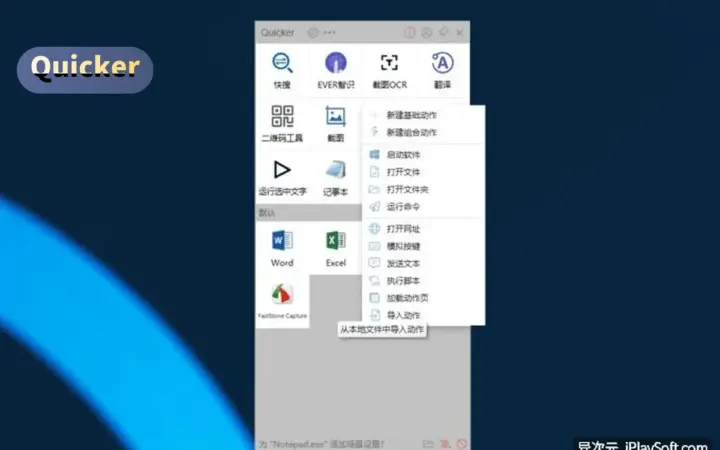 常用动作一键触发：Quicker 商业试用，右键面板提效率