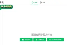 两台电脑自动同步：微力同步免费，不传第三方服务器