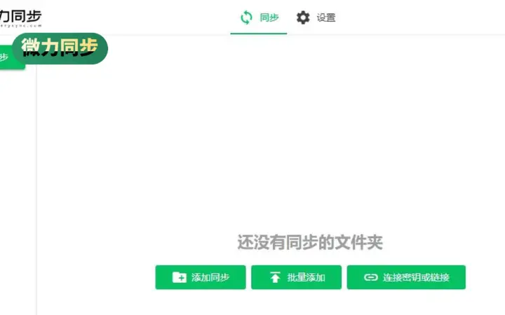 两台电脑自动同步：微力同步免费，不传第三方服务器