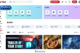 图片编辑加设计都行：Fotor 界面有中文，免费档修图够用