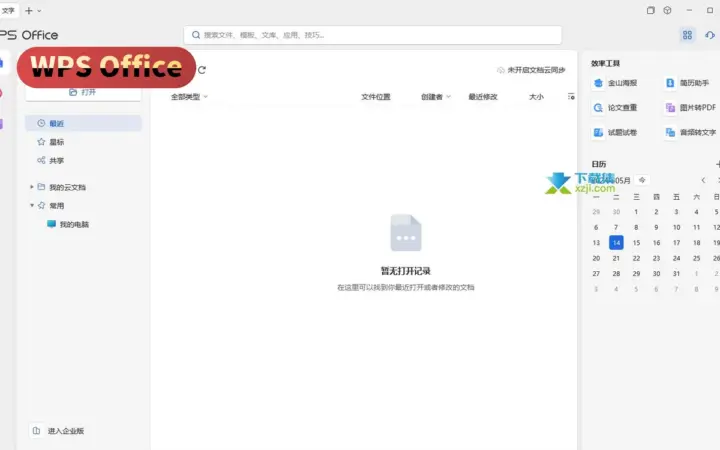 稿子表格演示全包：WPS Office 商业试用，兼容主流格式