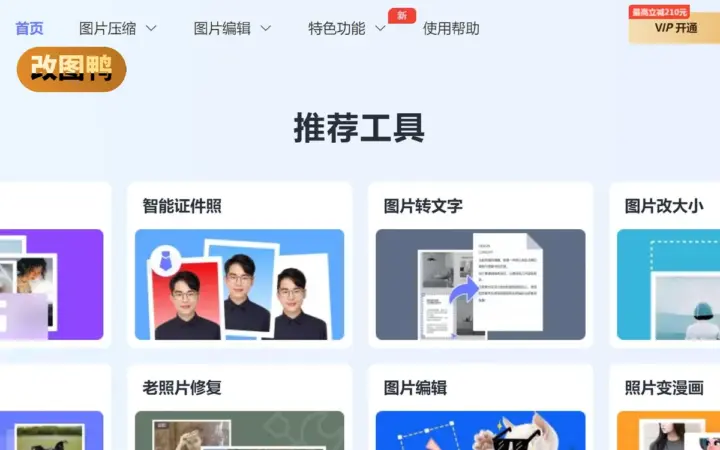 完全免费的在线图片处理：改图鸭压缩格式转换，不用开会员