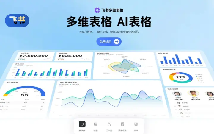 团队协作文档与多维表：飞书偏企业，免费档能搭流程