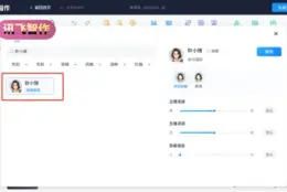 讯飞智作配音：网页文字转语音，主播音色短视频一站做