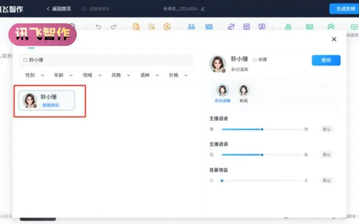 讯飞智作配音：网页文字转语音，主播音色短视频一站做