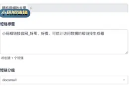 小码短链接：短链加二维码，点击数据可统计的推广利器