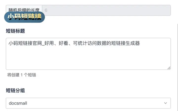 小码短链接：短链加二维码，点击数据可统计的推广利器