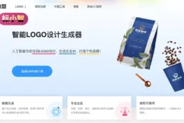 AI 一键生成 logo：标小智输入行业就出稿，免费档能预览