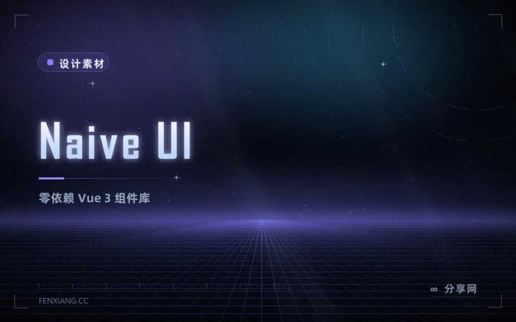 Naive UI：尤雨溪推荐、零依赖的 Vue 3 组件库，类型安全