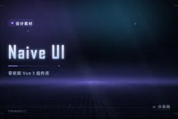 Naive UI：尤雨溪推荐、零依赖的 Vue 3 组件库，类型安全