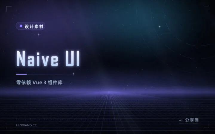 Naive UI：尤雨溪推荐、零依赖的 Vue 3 组件库，类型安全