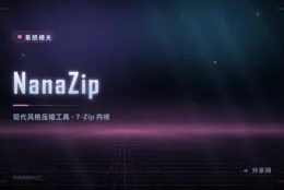 Win11 右键菜单终于能用：NanaZip 是 7-Zip 的现代版，MIT 开源