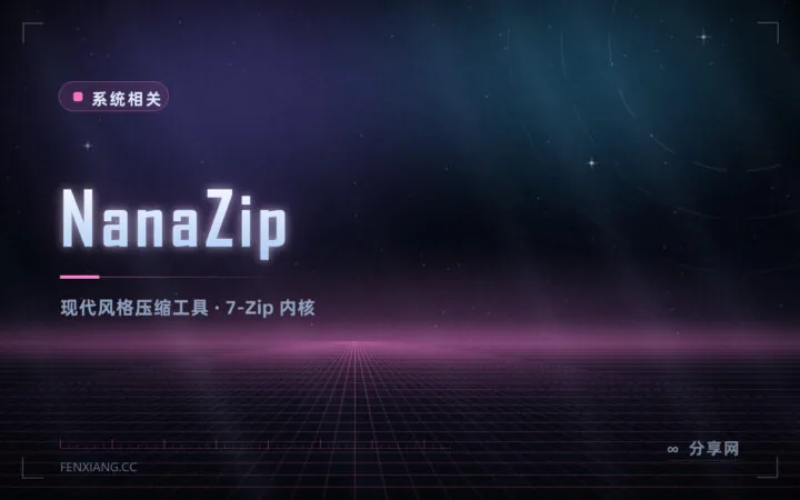 Win11 右键菜单终于能用：NanaZip 是 7-Zip 的现代版，MIT 开源