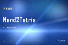 从零搭一台计算机：Nand2Tetris 把硬件和软件连起来