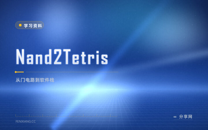 从零搭一台计算机：Nand2Tetris 把硬件和软件连起来
