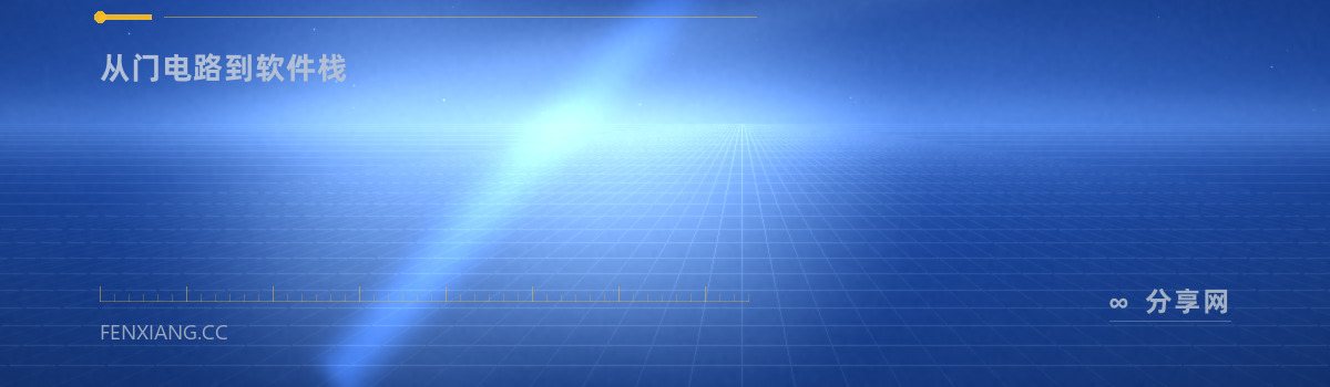 Nand2Tetris — 从门电路到软件栈（免费学习资源）
