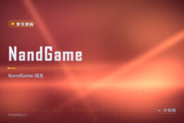 计算机底层想搞懂？NandGame 免费，从门电路搭起