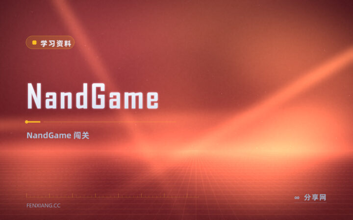 计算机底层想搞懂？NandGame 免费，从门电路搭起